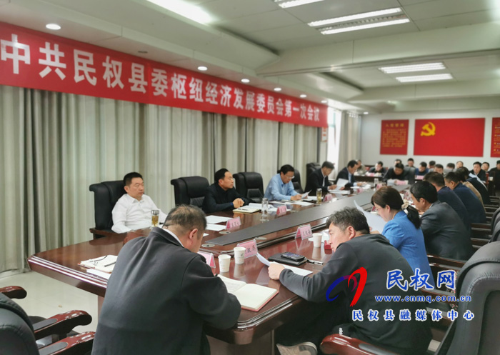 中共民權(quán)縣委樞紐經(jīng)濟(jì)發(fā)展委員會(huì)第一次會(huì)議召開 中共民權(quán)縣委樞紐經(jīng)濟(jì)發(fā)展委員會(huì)第一次會(huì)議召開