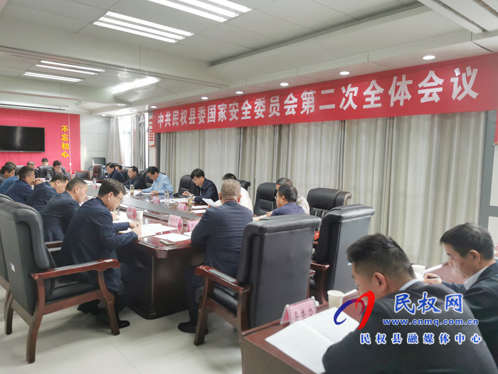 中共民權(quán)縣委國家安全委員會(huì)第二次全體會(huì)議召開 中共民權(quán)縣委國家安全委員會(huì)第二次全體會(huì)議召開