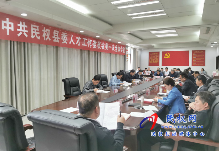 中共民權縣委人才工作委員會召開第一次全體會議 中共民權縣委人才工作委員會召開第一次全體會議