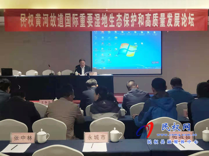 民權(quán)黃河故道國(guó)際重要濕地生態(tài)保護(hù)和高質(zhì)量發(fā)展論壇在我縣舉辦