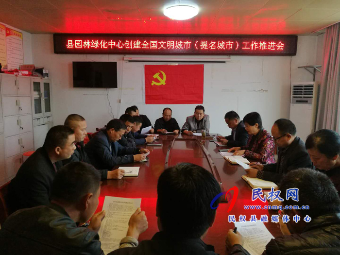 縣園林綠化中心召開創(chuàng)建國家文明城市(提名城市)推進(jìn)會(huì) 縣園林綠化中心召開創(chuàng)建國家文明城市(提名城市)推進(jìn)會(huì)