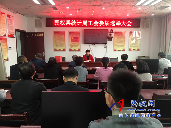 縣統(tǒng)計(jì)局召開(kāi)工會(huì)換屆選舉大會(huì) 縣統(tǒng)計(jì)局召開(kāi)工會(huì)換屆選舉大會(huì)