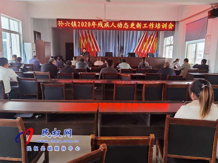 孫六鎮(zhèn)召開殘疾人動態(tài)更新培訓會 孫六鎮(zhèn)召開殘疾人動態(tài)更新培訓會