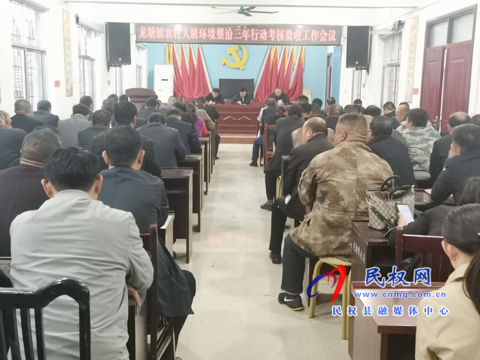 龍?zhí)伶?zhèn)人居環(huán)境整治三年行動(dòng)考核驗(yàn)收工作會(huì)議召開