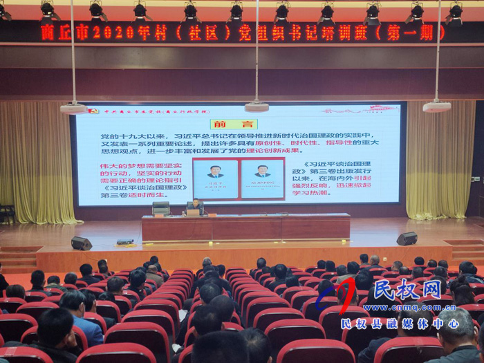 市委黨校副校長苗宏為2020年商丘市村(社區(qū))黨組織書記培訓班授課 市委黨校副校長苗宏為2020年商丘市村(社區(qū))黨組織書記培訓班授課