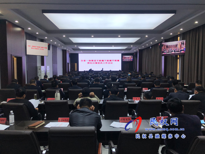 我縣組織收聽收看全省一體推進不敢腐不能腐不想腐深化以案促改工作會議 我縣組織收聽收看全省一體推進不敢腐不能腐不想腐深化以案促改工作會議