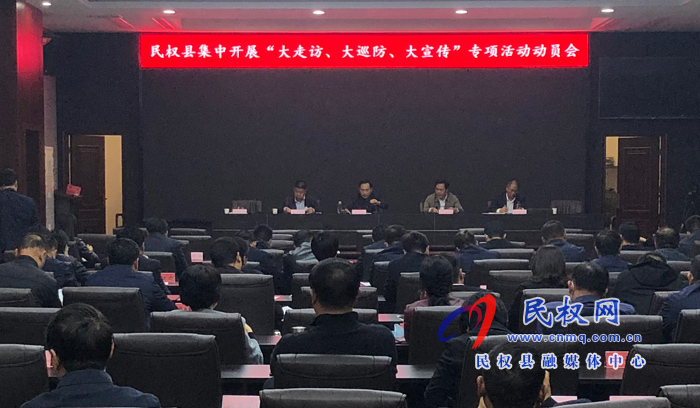 民權(quán)縣集中開展“大走訪、大巡防、大宣傳”專項活動動員會