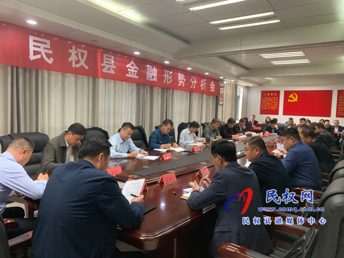 縣政府黨組成員、信訪局長陳鴻志召開民權(quán)縣金融形勢分析會