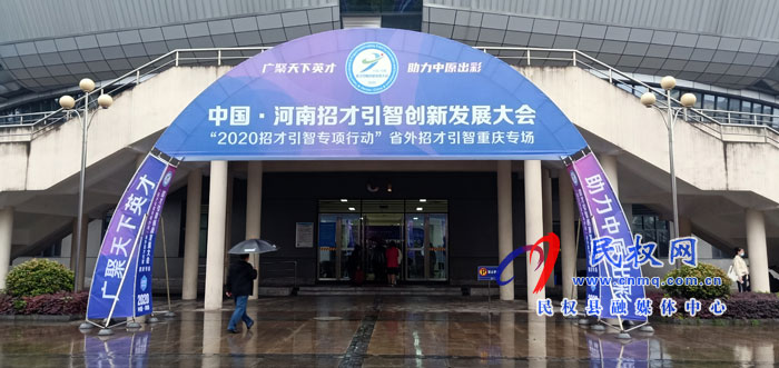 民權(quán)縣積極參加“中國·河南2020招才引智 (重慶)專場”活動 民權(quán)縣積極參加“中國·河南2020招才引智 (重慶)專場”活動