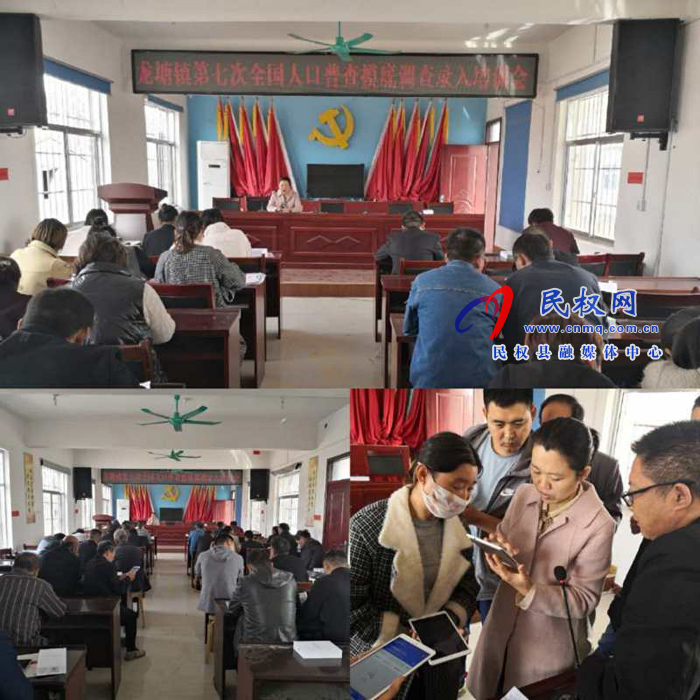 龍?zhí)伶?zhèn)召開第七次全國人口普查摸底調(diào)查錄入培訓會 龍?zhí)伶?zhèn)召開第七次全國人口普查摸底調(diào)查錄入培訓會