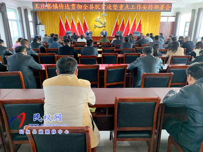 王莊寨鎮(zhèn)召開傳達(dá)貫徹全縣脫貧攻堅(jiān)重點(diǎn)工作安排部署會(huì) 王莊寨鎮(zhèn)召開傳達(dá)貫徹全縣脫貧攻堅(jiān)重點(diǎn)工作安排部署會(huì)