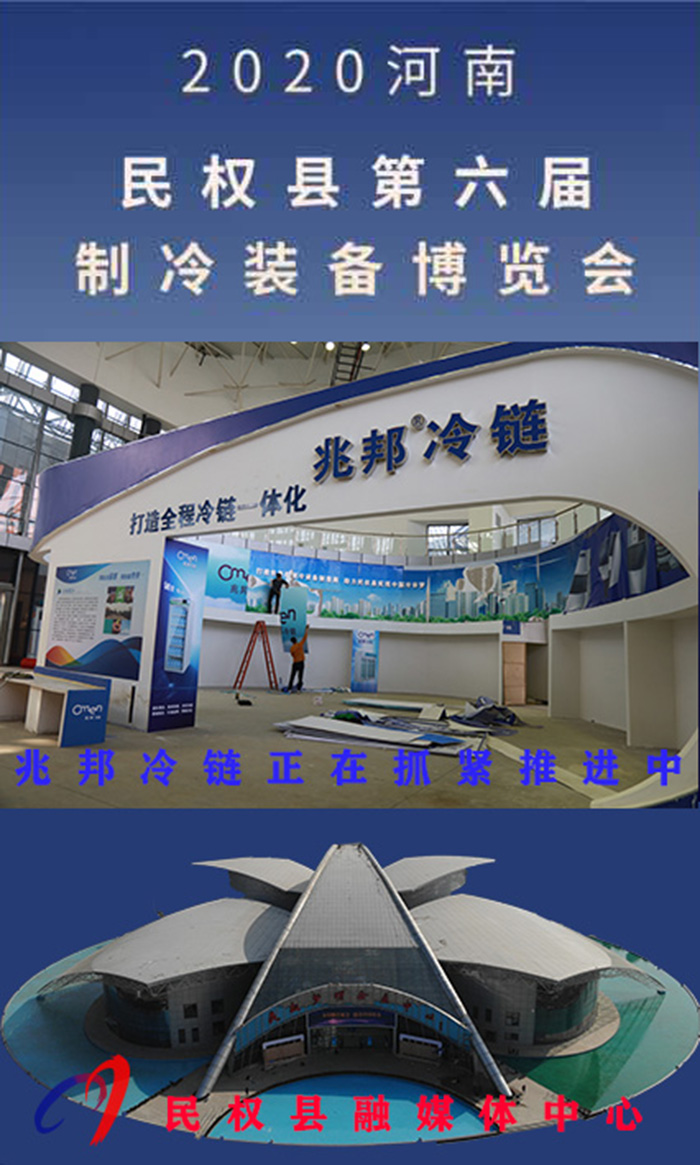 2020河南?民權(quán)第六屆制冷裝備博覽會(huì)誠(chéng)邀你的到來 2020河南?民權(quán)第六屆制冷裝備博覽會(huì)誠(chéng)邀你的到來