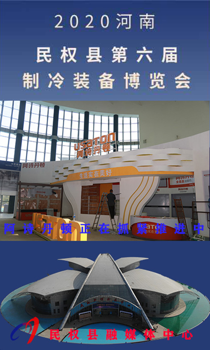 2020河南?民權(quán)第六屆制冷裝備博覽會(huì)誠(chéng)邀你的到來 2020河南?民權(quán)第六屆制冷裝備博覽會(huì)誠(chéng)邀你的到來