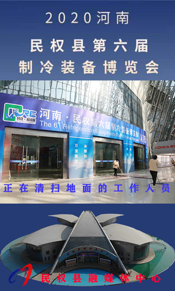 2020河南?民權(quán)第六屆制冷裝備博覽會(huì)誠(chéng)邀你的到來 2020河南?民權(quán)第六屆制冷裝備博覽會(huì)誠(chéng)邀你的到來