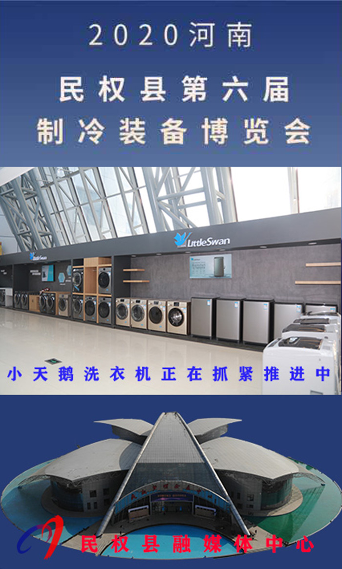 2020河南?民權(quán)第六屆制冷裝備博覽會(huì)誠(chéng)邀你的到來 2020河南?民權(quán)第六屆制冷裝備博覽會(huì)誠(chéng)邀你的到來