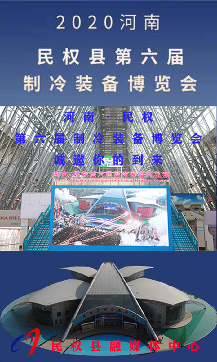 2020河南?民權(quán)第六屆制冷裝備博覽會(huì)誠(chéng)邀你的到來 2020河南?民權(quán)第六屆制冷裝備博覽會(huì)誠(chéng)邀你的到來