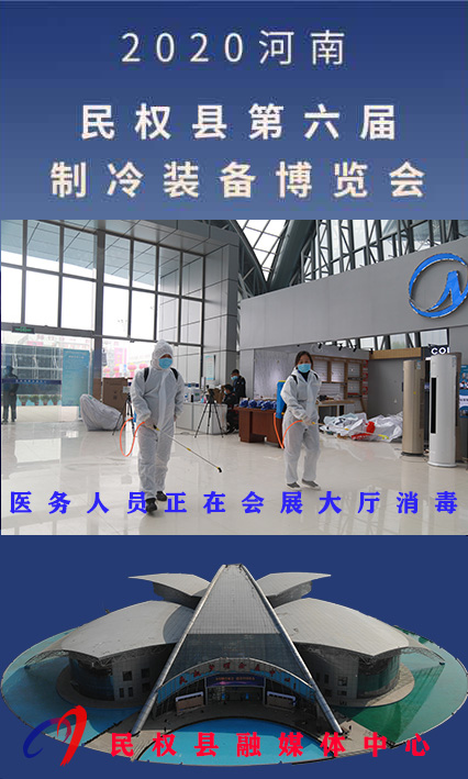 2020河南?民權(quán)第六屆制冷裝備博覽會(huì)誠(chéng)邀你的到來 2020河南?民權(quán)第六屆制冷裝備博覽會(huì)誠(chéng)邀你的到來