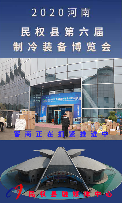 2020河南?民權(quán)第六屆制冷裝備博覽會(huì)誠(chéng)邀你的到來 2020河南?民權(quán)第六屆制冷裝備博覽會(huì)誠(chéng)邀你的到來