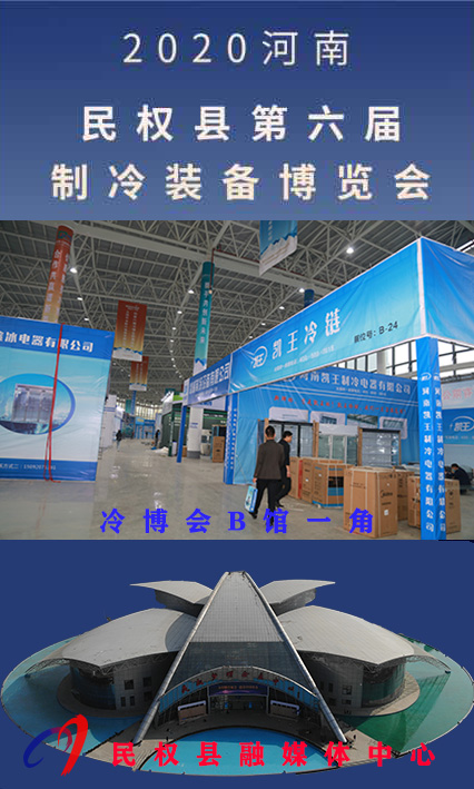 2020河南?民權(quán)第六屆制冷裝備博覽會(huì)誠(chéng)邀你的到來 2020河南?民權(quán)第六屆制冷裝備博覽會(huì)誠(chéng)邀你的到來