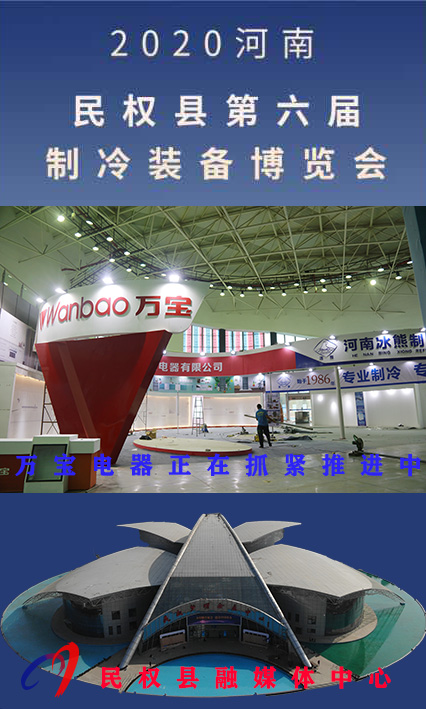 2020河南?民權(quán)第六屆制冷裝備博覽會(huì)誠(chéng)邀你的到來 2020河南?民權(quán)第六屆制冷裝備博覽會(huì)誠(chéng)邀你的到來