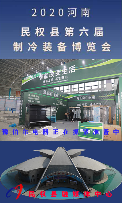 2020河南?民權(quán)第六屆制冷裝備博覽會(huì)誠(chéng)邀你的到來 2020河南?民權(quán)第六屆制冷裝備博覽會(huì)誠(chéng)邀你的到來