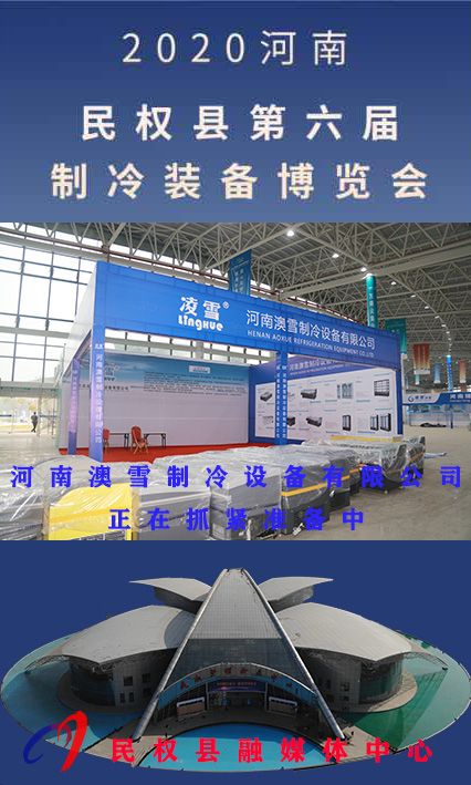 2020河南?民權(quán)第六屆制冷裝備博覽會(huì)誠(chéng)邀你的到來 2020河南?民權(quán)第六屆制冷裝備博覽會(huì)誠(chéng)邀你的到來