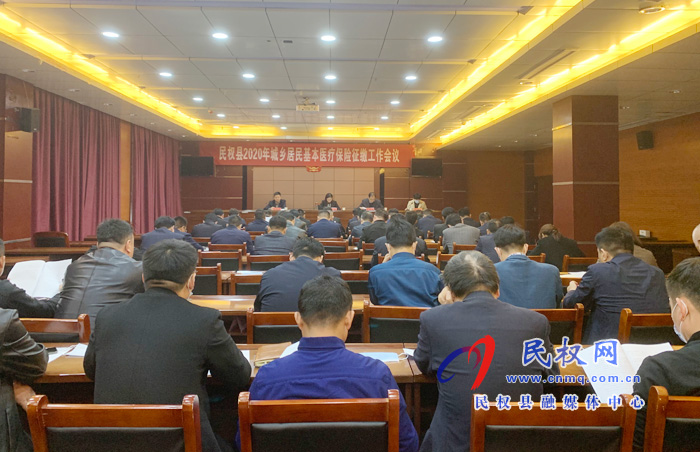 我縣召開2020年城鄉(xiāng)居民基本醫(yī)療保險征繳工作會議 我縣召開2020年城鄉(xiāng)居民基本醫(yī)療保險征繳工作會議