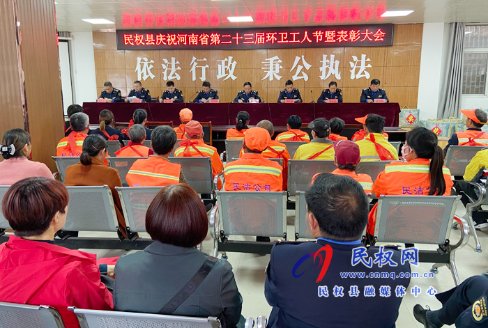 民權(quán)縣舉行第二十三屆“環(huán)衛(wèi)工人節(jié)”表彰大會(huì) 民權(quán)縣舉行第二十三屆“環(huán)衛(wèi)工人節(jié)”表彰大會(huì)