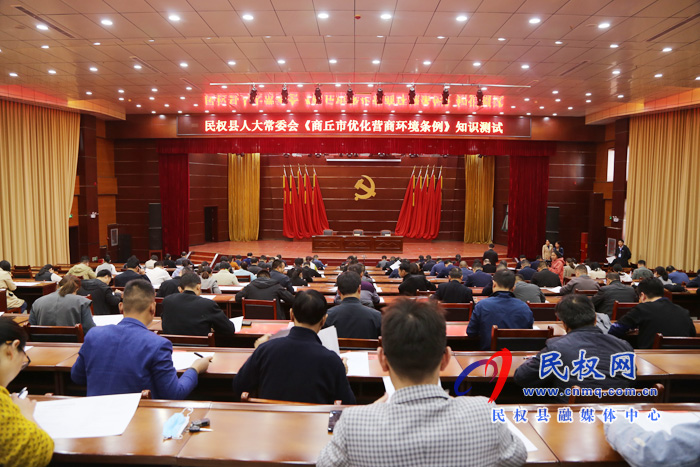 民權(quán)縣人大常委會舉辦《商丘市優(yōu)化營商環(huán)境條例》知識測試 民權(quán)縣人大常委會舉辦《商丘市優(yōu)化營商環(huán)境條例》知識測試