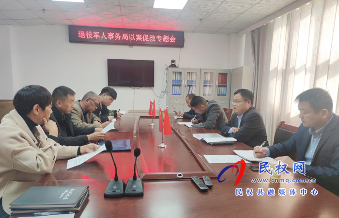 縣退役軍人事務局召開以案促改專題會議 縣退役軍人事務局召開以案促改專題會議