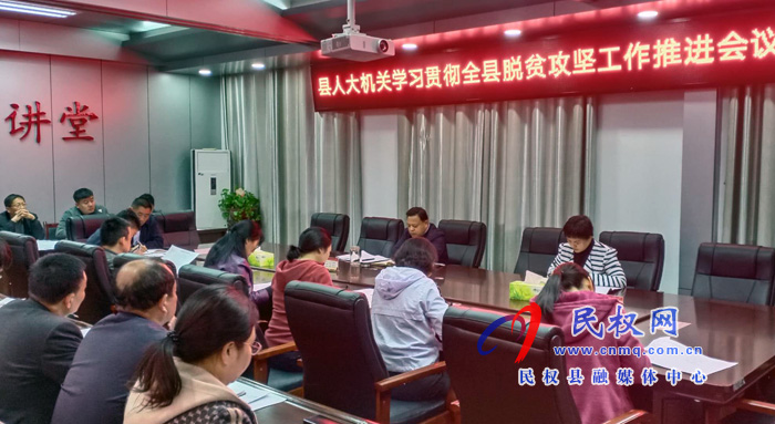 我縣各鄉(xiāng)鎮(zhèn)、（街道辦）縣直各單位傳達貫徹全縣脫貧攻堅工作推進會議精神