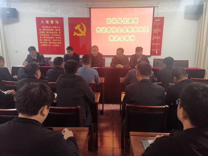 縣住建局傳達學習全縣脫貧攻堅工作推進會精神 縣住建局傳達學習全縣脫貧攻堅工作推進會精神