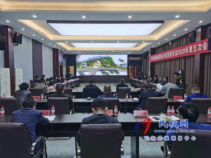 中共民權(quán)縣委城鄉(xiāng)規(guī)劃委員會2020年第五次會議召開 中共民權(quán)縣委城鄉(xiāng)規(guī)劃委員會2020年第五次會議召開