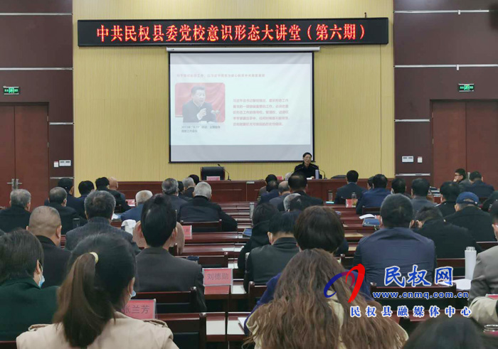 縣委黨校開展“意識(shí)形態(tài)大講堂”第六期