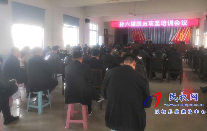 孫六鎮(zhèn)召開脫貧攻堅(jiān)培訓(xùn)會議