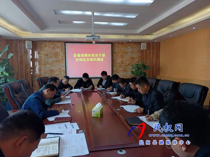縣委巡察辦開展黨員干部應(yīng)知應(yīng)會知識測試 縣委巡察辦開展黨員干部應(yīng)知應(yīng)會知識測試