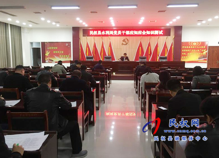 水利局開展黨員干部應(yīng)知應(yīng)會(huì)知識(shí)測(cè)試 水利局開展黨員干部應(yīng)知應(yīng)會(huì)知識(shí)測(cè)試