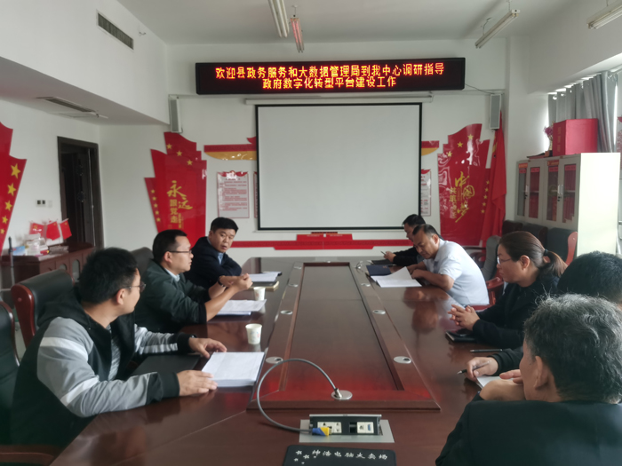 縣政務服務和大數(shù)據(jù)管理局到縣規(guī)劃中心調(diào)研指導政府數(shù)字化轉(zhuǎn)型平臺建設工作 縣政務服務和大數(shù)據(jù)管理局到縣規(guī)劃中心調(diào)研指導政府數(shù)字化轉(zhuǎn)型平臺建設工作