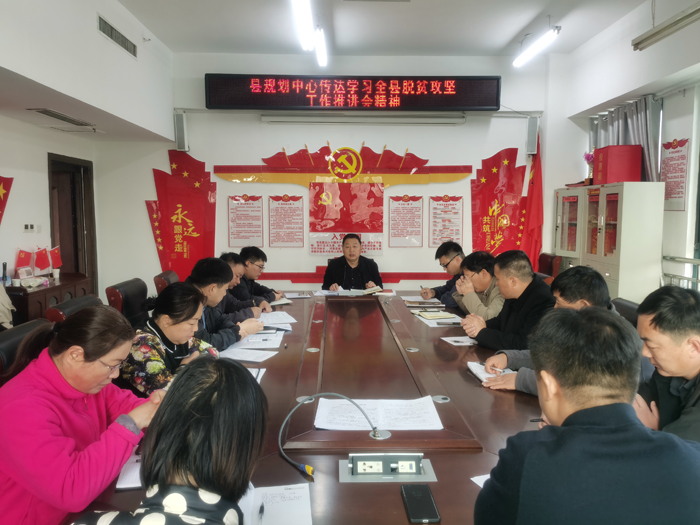 縣規(guī)劃中心傳達(dá)學(xué)習(xí)全縣脫貧攻堅工作推進(jìn)會精神