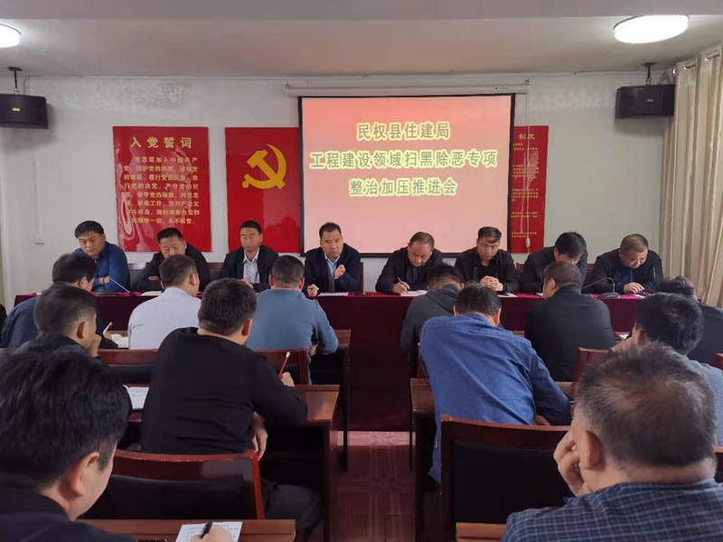 縣住建局召開建筑工程領(lǐng)域掃黑除惡工作專項整治加壓推進會 縣住建局召開建筑工程領(lǐng)域掃黑除惡工作專項整治加壓推進會