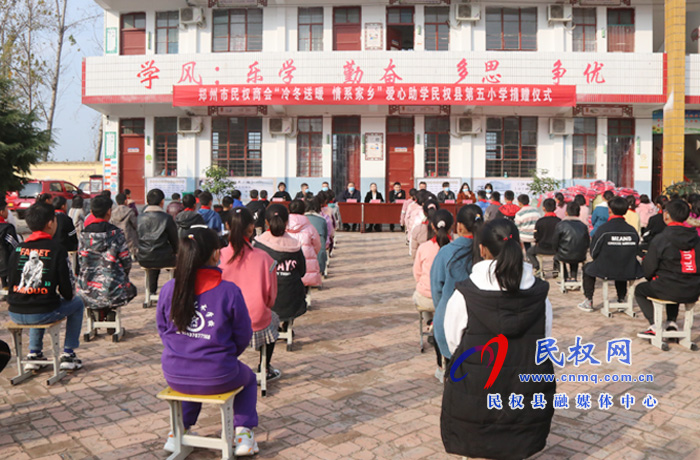 鄭州市民權(quán)商會舉行“冷冬送暖 愛心助學(xué)”捐贈儀式