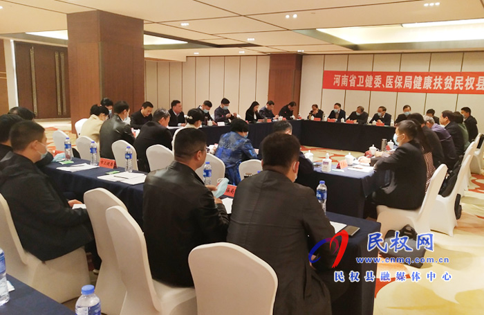 河南省衛(wèi)健委、醫(yī)保局健康扶貧民權(quán)縣座談會(huì)召開