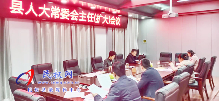 縣人大常委會(huì)召開主任（擴(kuò)大）會(huì)議