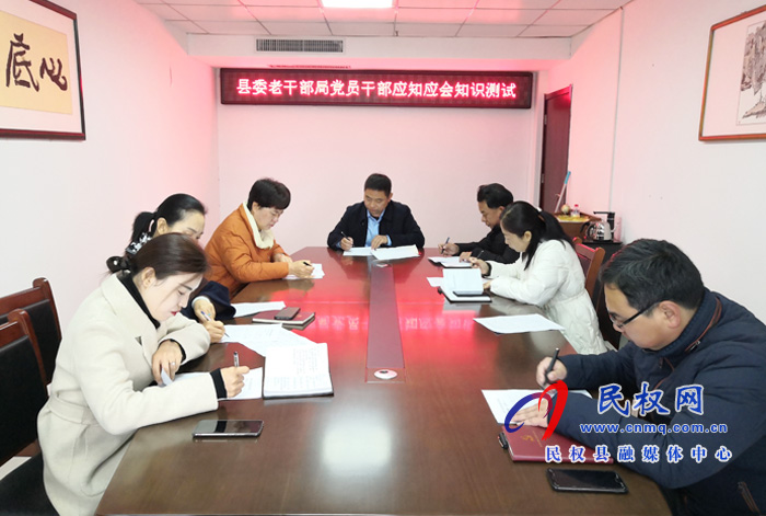 縣委老干部局組織開展黨員干部應(yīng)知應(yīng)會(huì)知識(shí)測(cè)試活動(dòng) 縣委老干部局組織開展黨員干部應(yīng)知應(yīng)會(huì)知識(shí)測(cè)試活動(dòng)