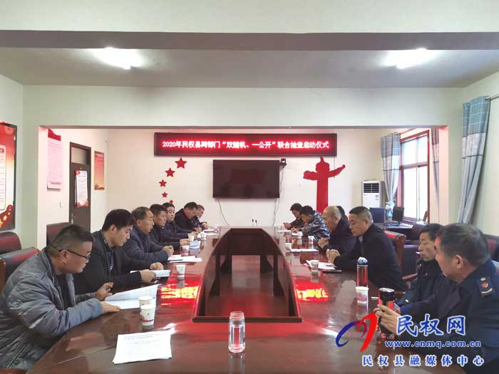 2020年民權(quán)縣跨部門“雙隨機(jī)、一公開”聯(lián)合執(zhí)法啟動(dòng)