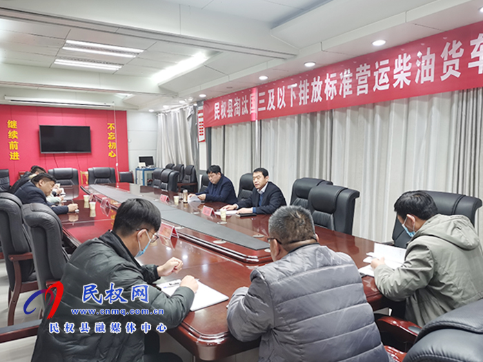 民權(quán)縣淘汰國三及以下排放標(biāo)準(zhǔn)營運(yùn)柴油貨車工作推進(jìn)會(huì)召開