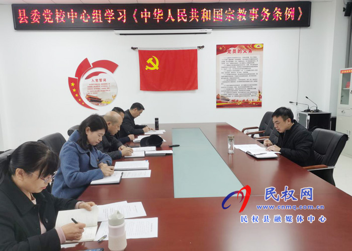 縣委黨校中心組集中學習《宗教事務條例》 縣委黨校中心組集中學習《宗教事務條例》