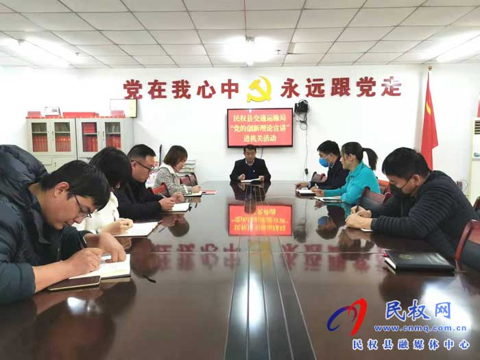 民權(quán)縣交通運(yùn)輸局開展“黨的創(chuàng)新理論宣講進(jìn)機(jī)關(guān)”活動 民權(quán)縣交通運(yùn)輸局開展“黨的創(chuàng)新理論宣講進(jìn)機(jī)關(guān)”活動