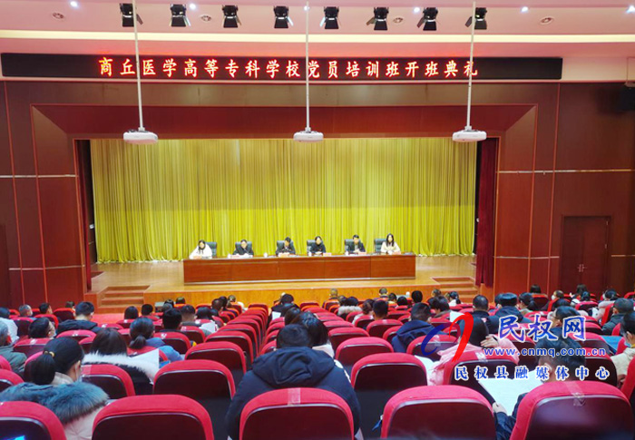商丘醫(yī)專“萬名黨員進(jìn)黨?！笔痉杜嘤?xùn)班開班典禮在我縣舉行