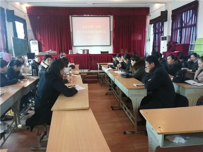 第三小學(xué)舉行期中考試質(zhì)量分析研討會(huì) 第三小學(xué)舉行期中考試質(zhì)量分析研討會(huì)